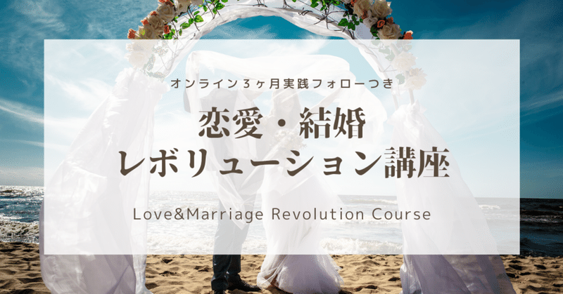 10月スタート 恋愛 結婚レボリューション講座 Love Marriage Revolution Course ３ヶ月限定 Miyuki Crane 結婚コミュニティ アカデミー Note