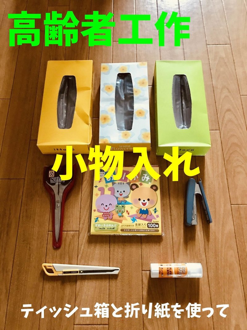 高齢者工作 ティッシュ箱と折り紙を使って 引き出し付き小物入れ オンラインレクリエーション介護士のchibiike ちびいけ Note