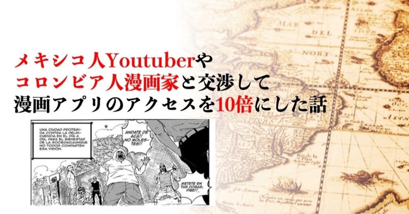 メキシコ人youtuberやコロンビア人漫画家と交渉して マンガアプリのアクセス数を10倍にした話 森山たつを 楽しい大学 無敵就活 Note