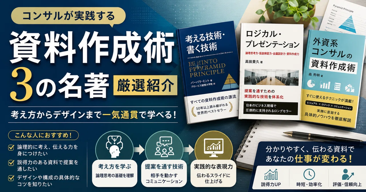 外資系コンサルの資料作成術が身につく！おすすめ書籍3選｜SOC報告書ラボ