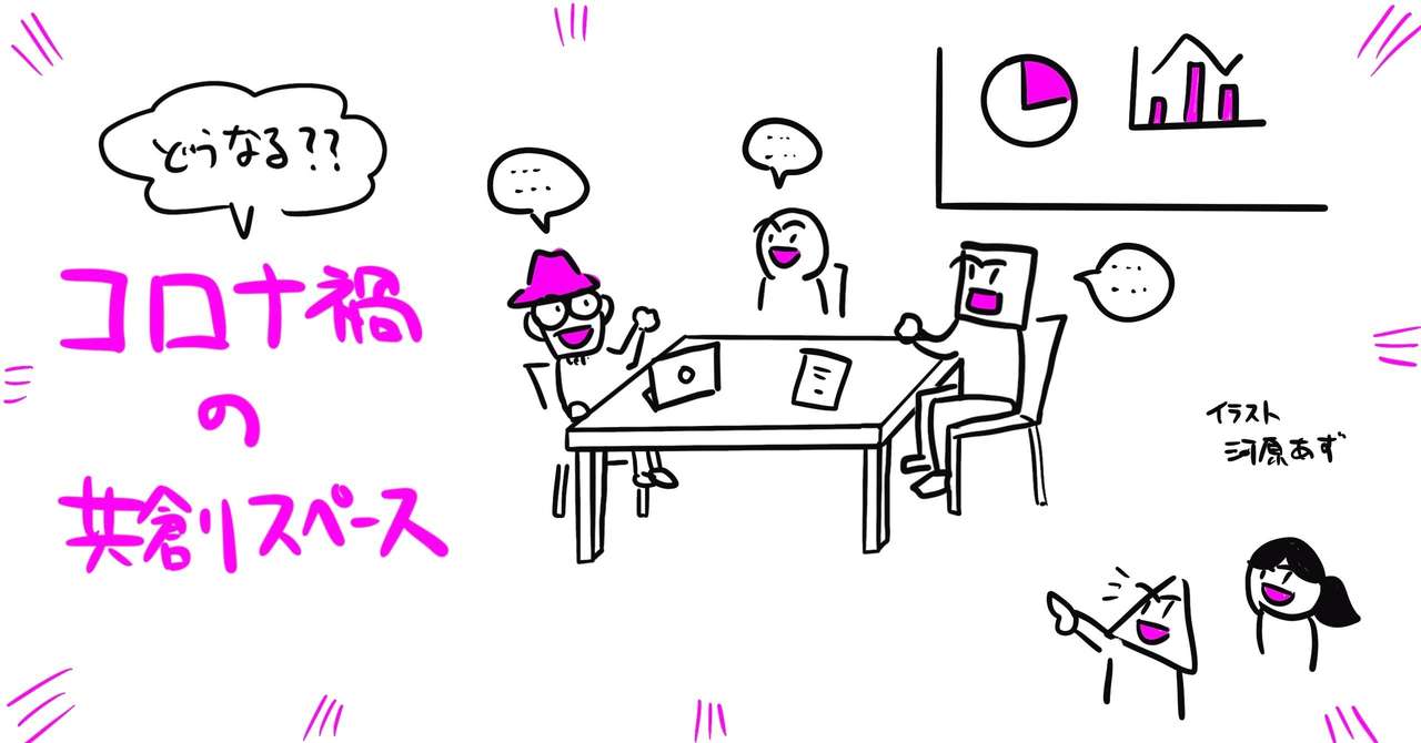 コロナ禍でどうなる 共創スペース の未来 河原あず 書籍 コミュニティづくりの教科書 コミュつく 共著者