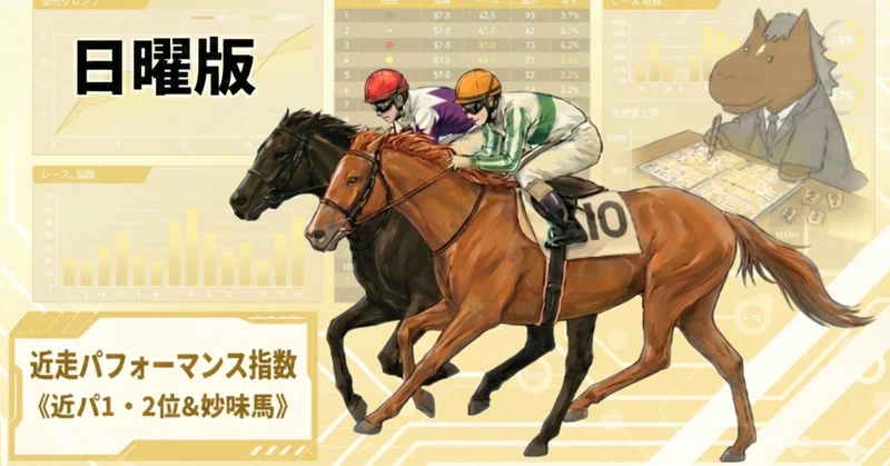 近パ１、２位＆妙味馬（2026年8月16日）