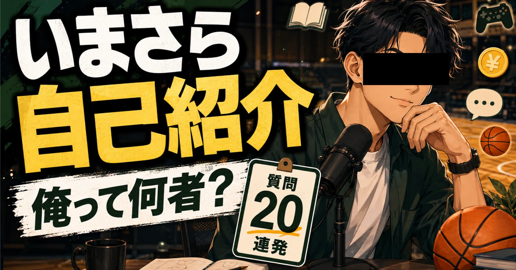 自己紹介用の質問20 ご自由にお使いください｜🐻‍❄️nco🐻