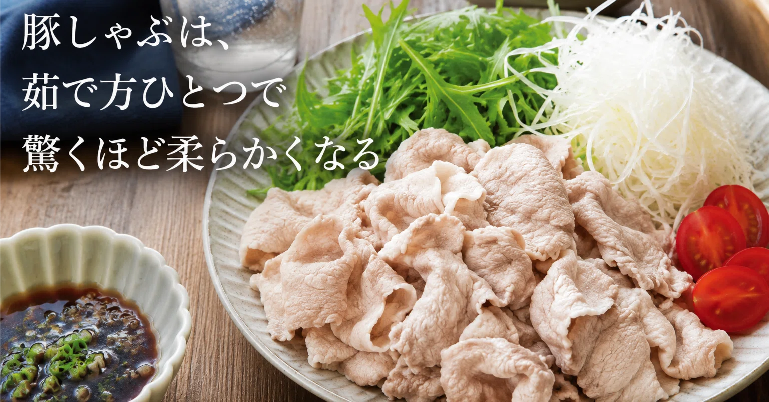 豚 しゃぶ 茹で 方