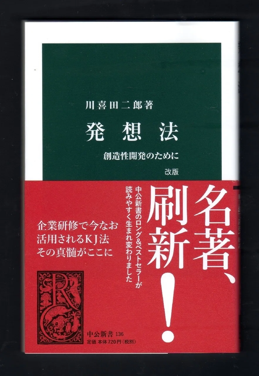 発想法』川喜田二郎|ほりぴ〜 発想法』川喜田二郎|ほりぴ〜