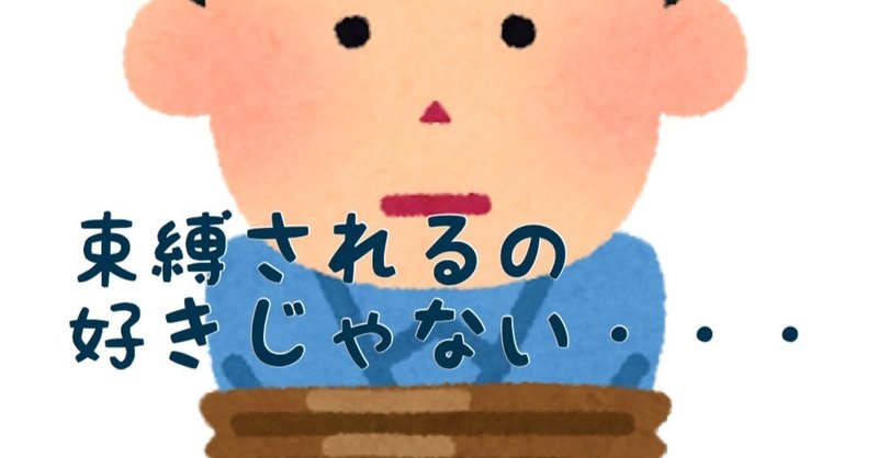 束縛されるの好きじゃない み Note 束縛されるの好きじゃない み Note