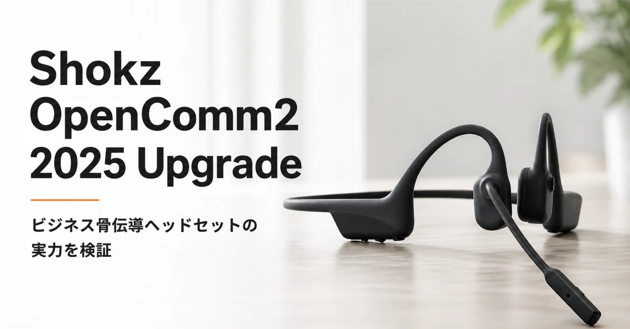 Shokz OpenComm2 2025 Upgrade のレビュー・口コミ評判と特徴 ビジネス