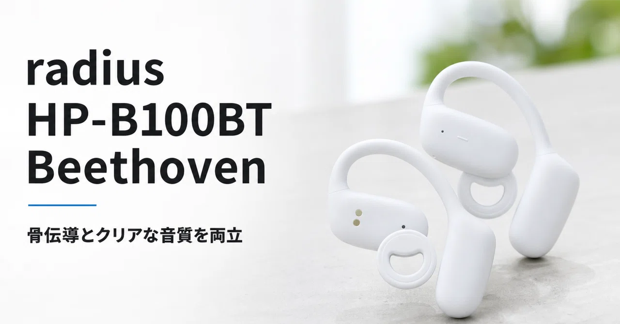 radius HP-B100BT Beethoven のレビュー・口コミ評判と特徴 骨伝導と