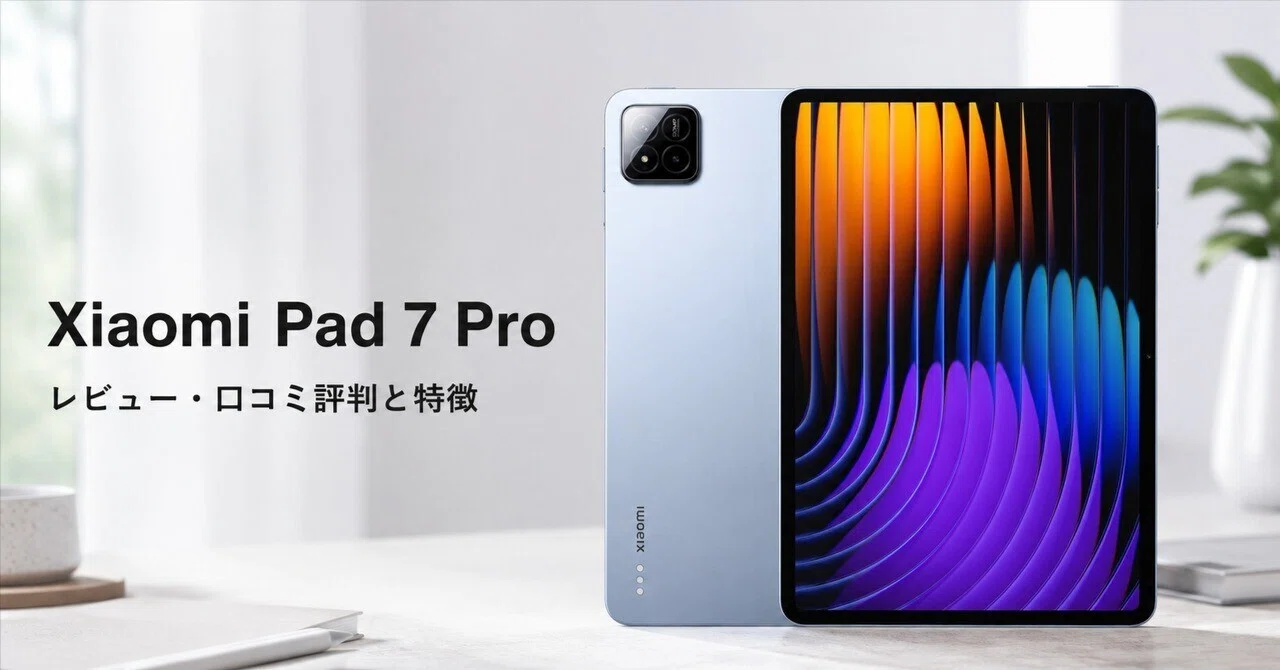 Xiaomi Pad 7 Pro のレビュー・口コミ評判と特徴 8GB+128GBで狙う3.2K