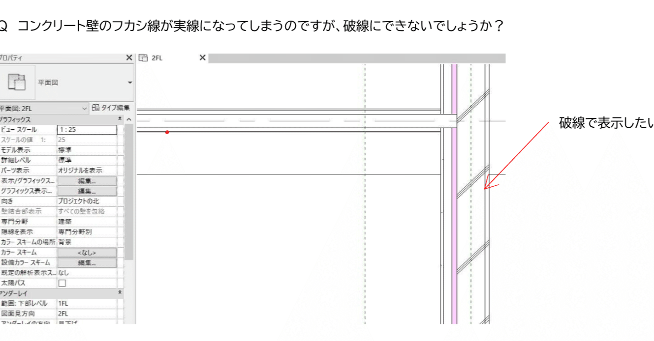 Revitの使い方 躯体のフカシ線を破線に変更したいけどどうやるの Bim 株式会社アットキャド Cad使い方講座 Note