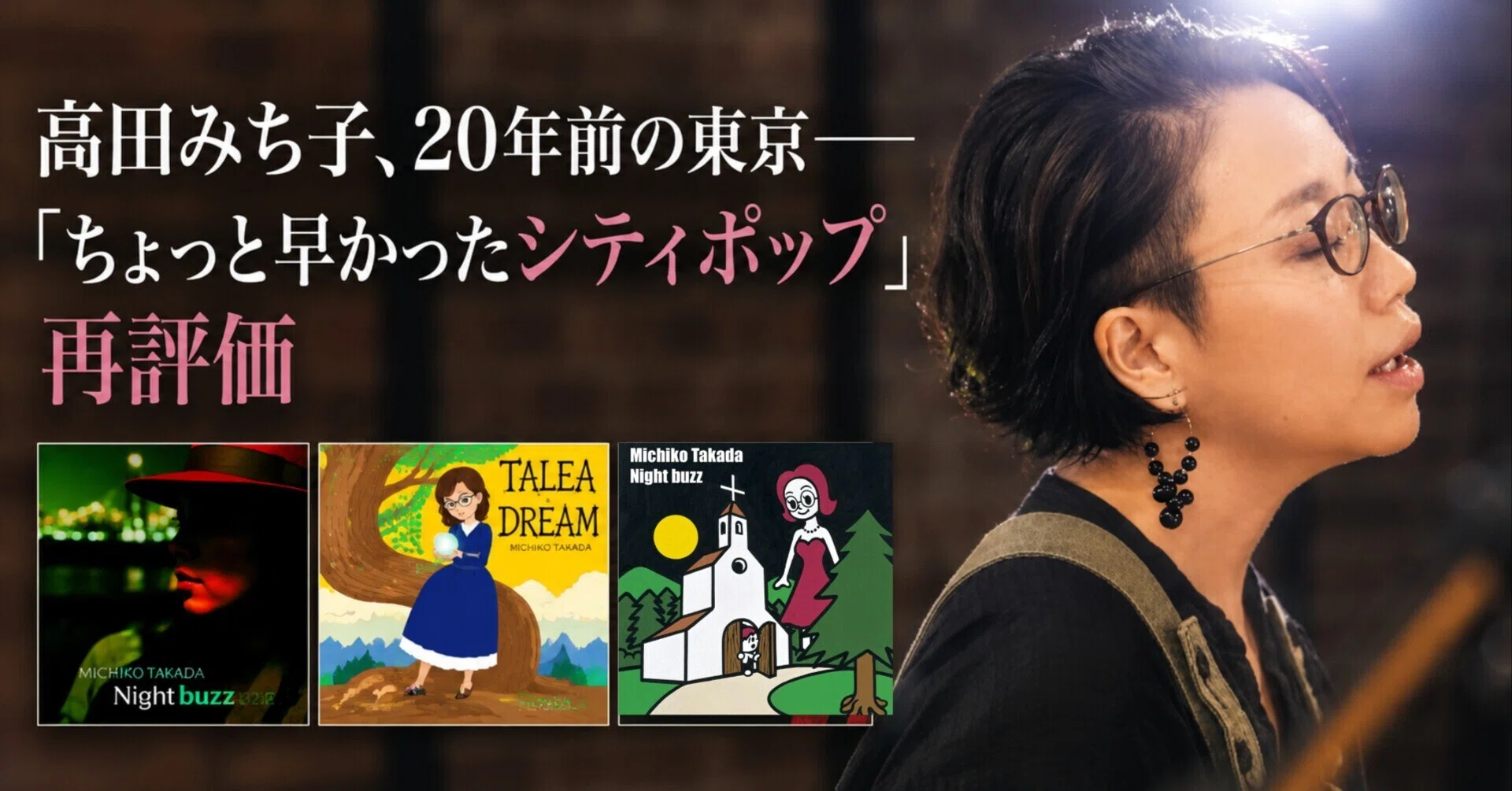 高田みち子、20年前の東京──「ちょっと早かったシティポップ」は再