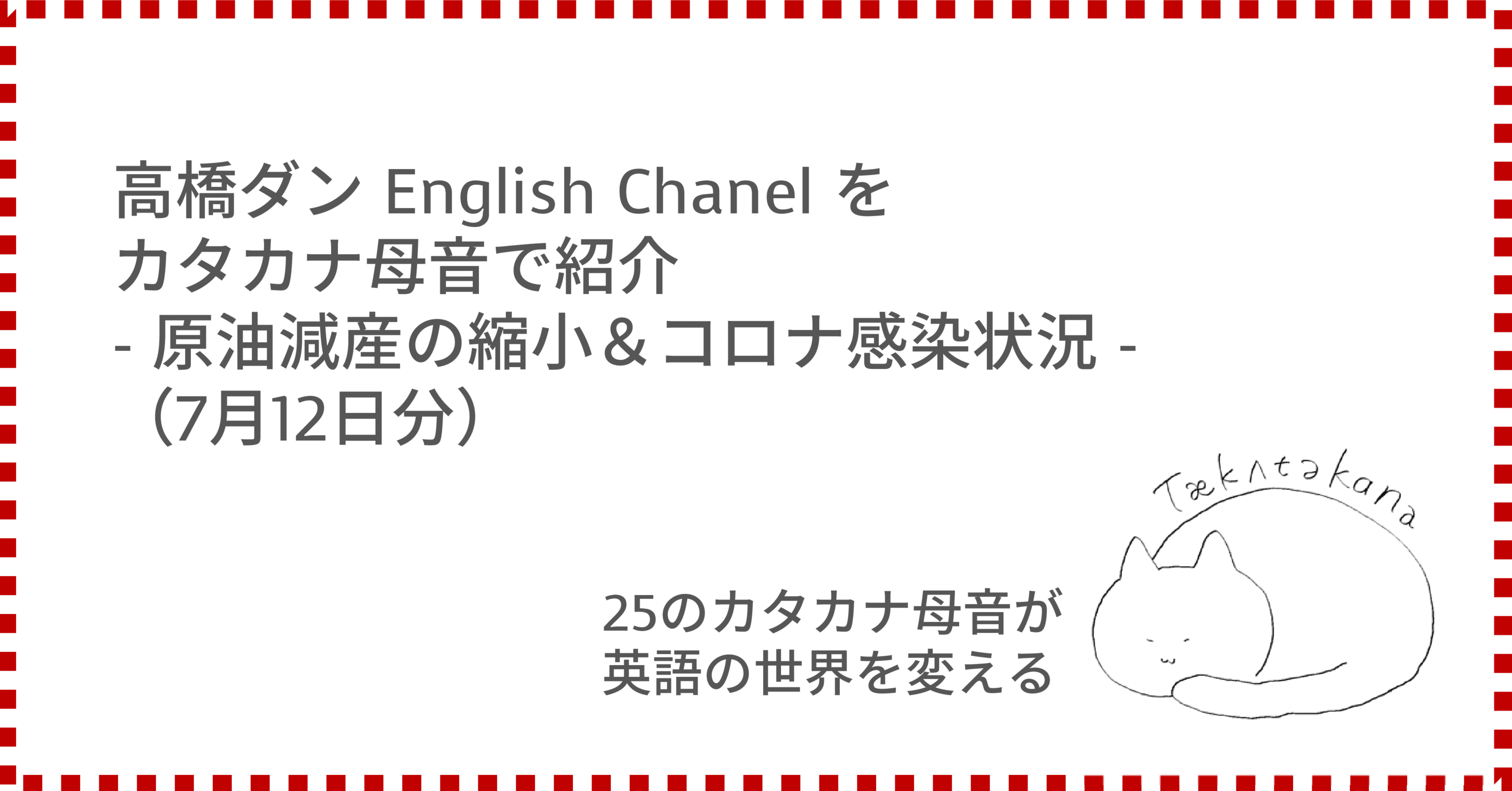 高橋ダン English Chanel をカタカナ母音で紹介 原油減産の縮小