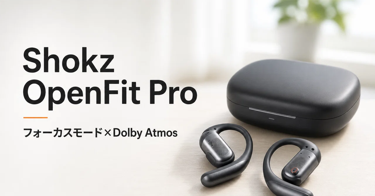 Shokz OpenFit Pro のレビュー・口コミ評判と特徴 フォーカスモード