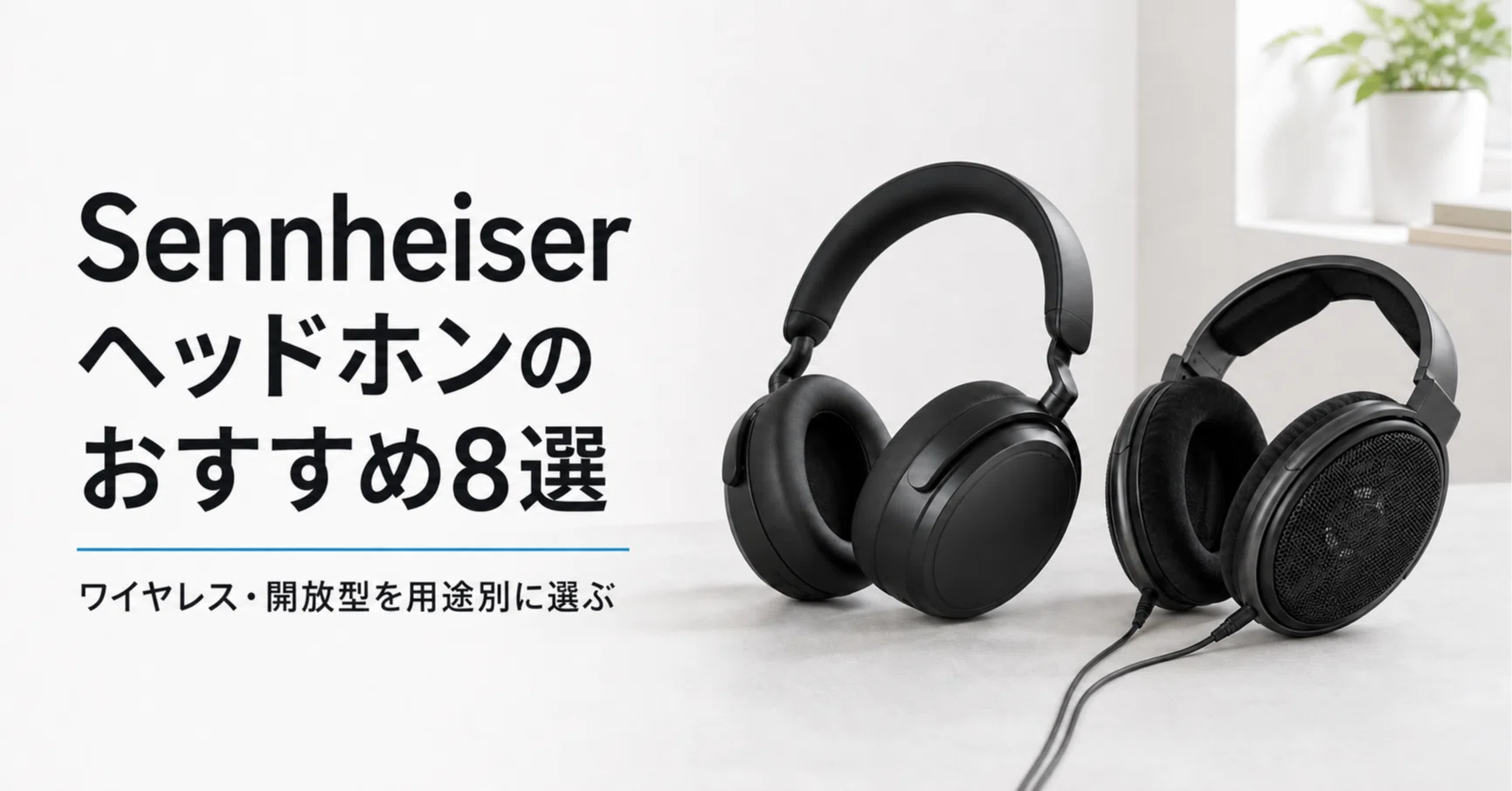 Sennheiser ヘッドホンのおすすめ8選 ワイヤレスノイキャンから開放型
