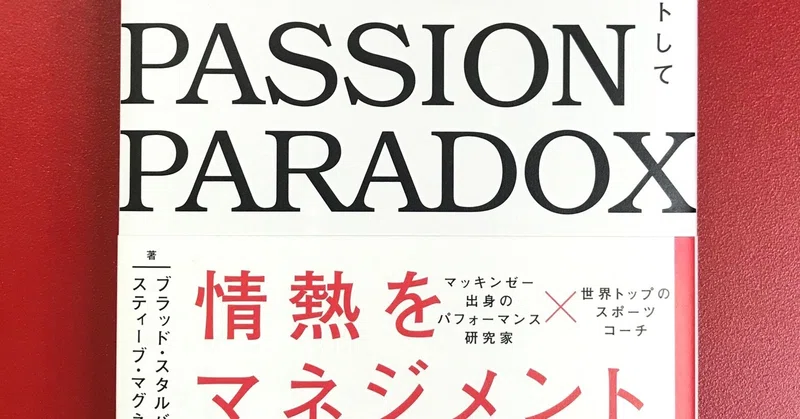 試し読み Passion Paradox 情熱をマネジメントして最高の仕事と人生を手に入れる はじめに 左右社 Note