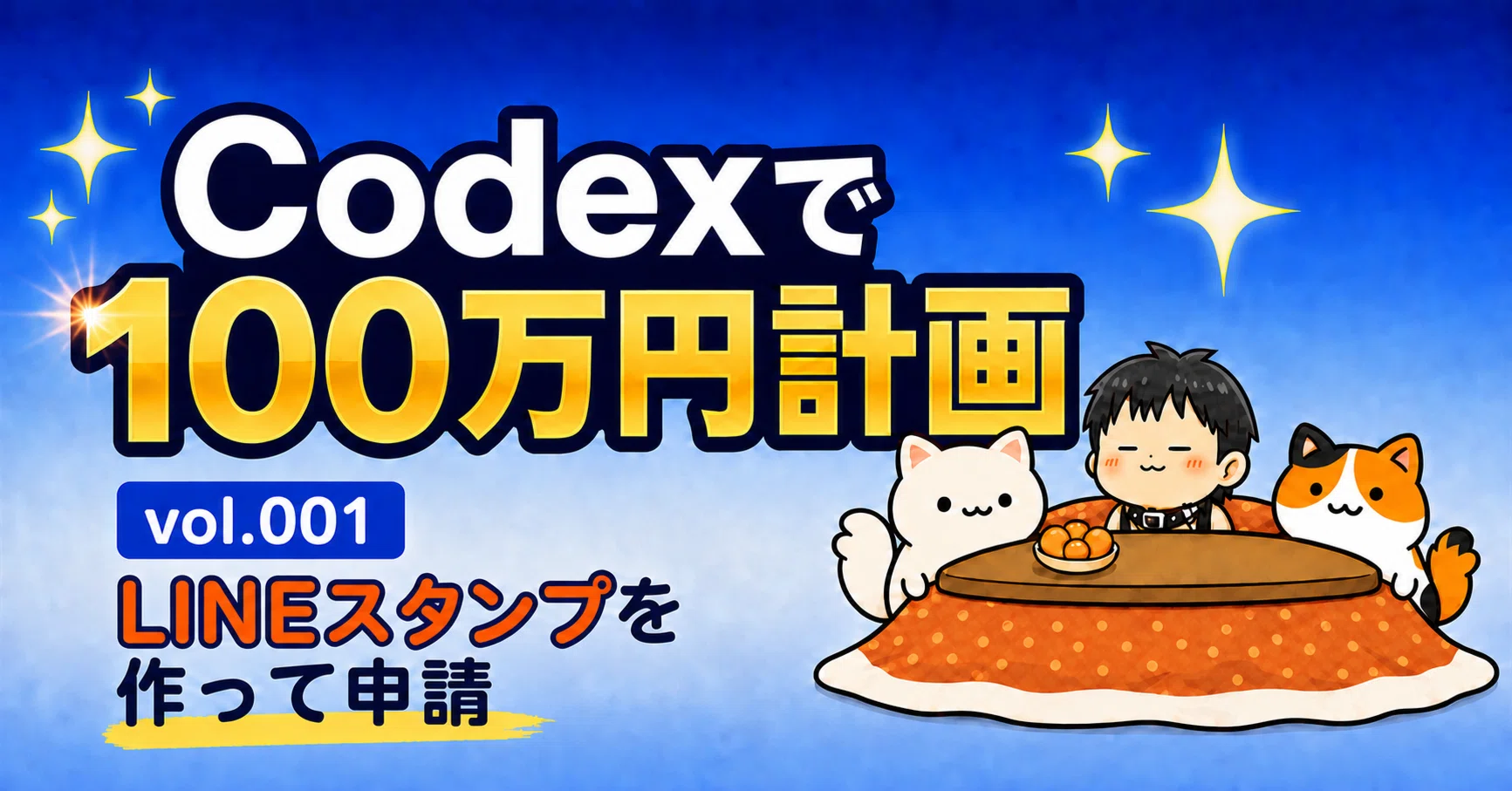 Codexでできること：LINEスタンプ販売で実験｜こちら凡人AI錬金組