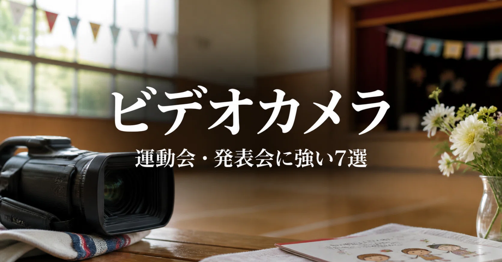 SONY ハンディカム ビデオカメラ　運動会　発表会　大会 ビデオカメラおすすめ7選｜運動会・発表会で失敗しにくい4K・望遠