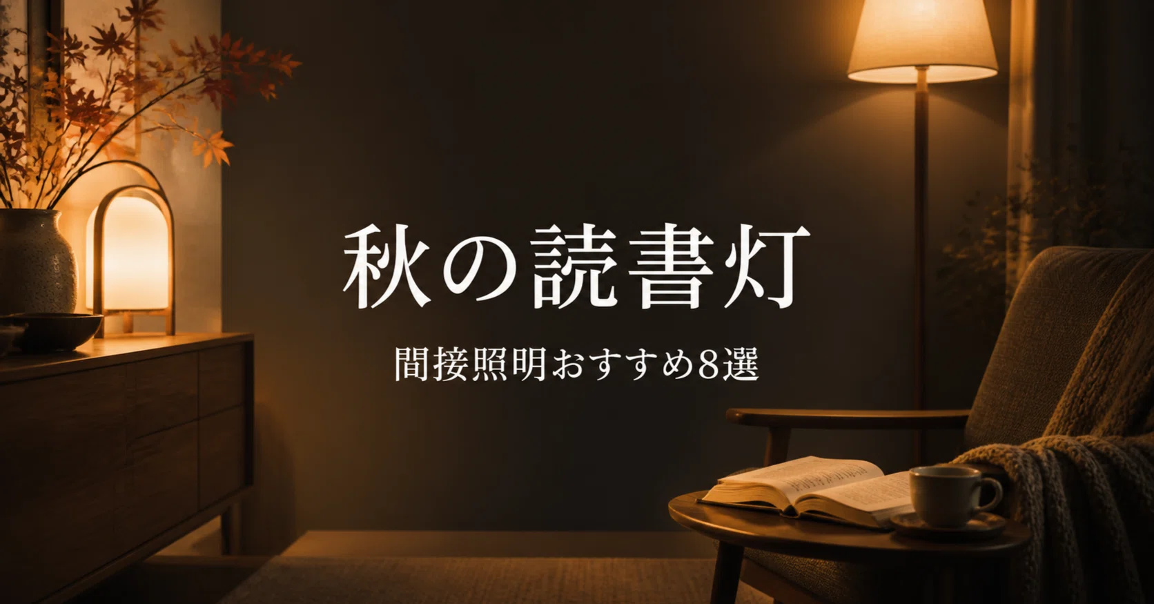 フロアランプ・間接照明・読書灯おすすめ8選｜秋の夜長を心地よく