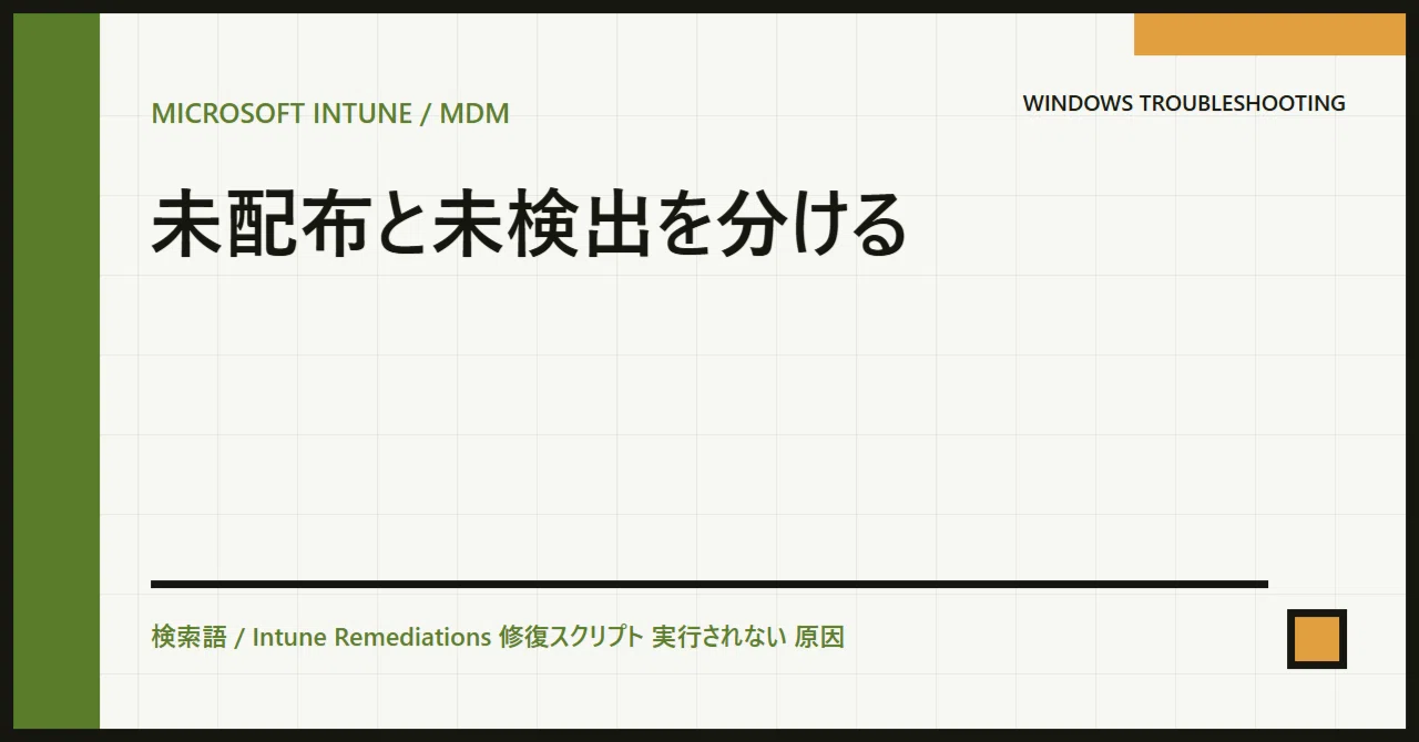 Causes for Intune Remediations scripts not executing｜情シスの問題解決ノート