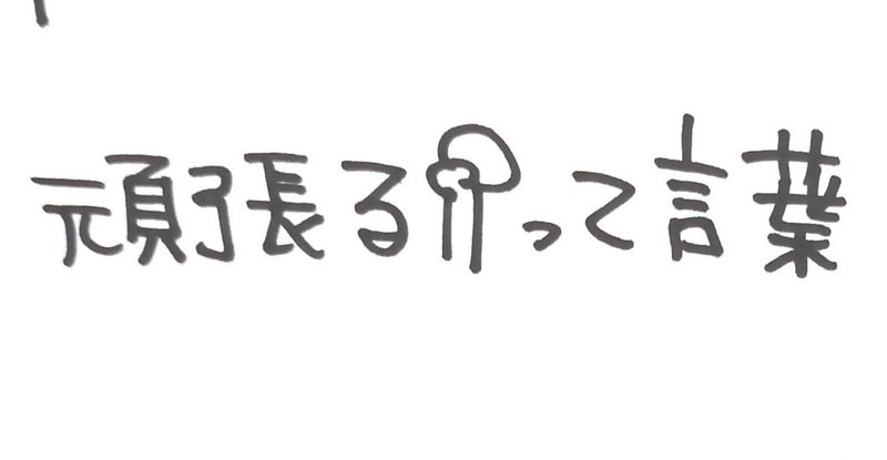 頑張るって言葉 Shin Nagane 長根慎 Note