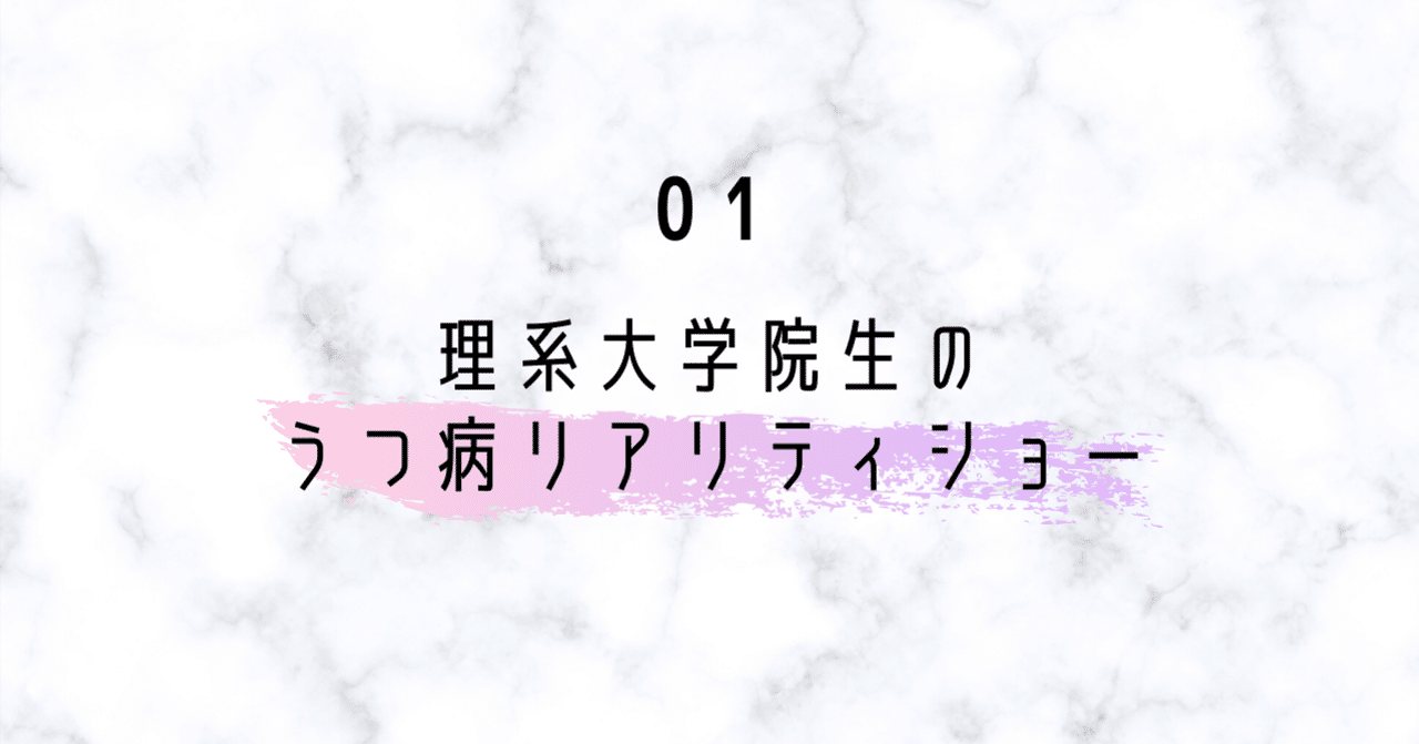 第一話 ある理系大学生がうつになった理由 マツキ Note