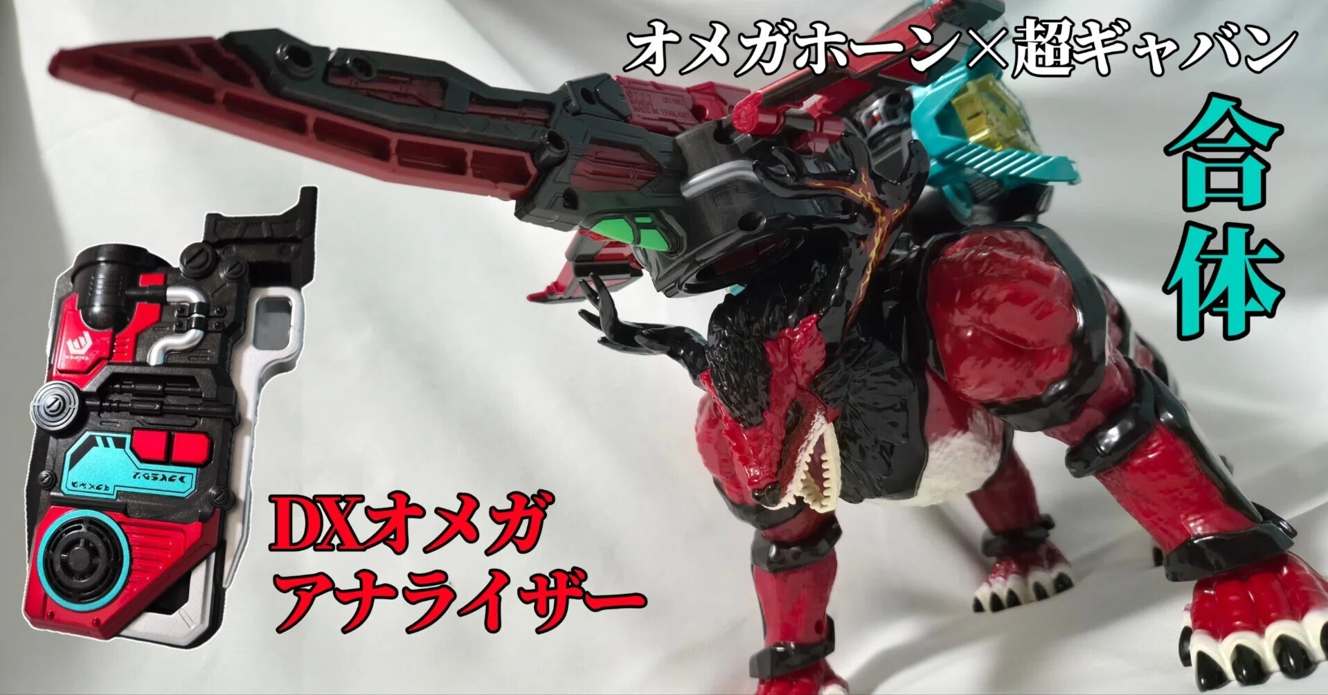 玩具を超えろ！連動せよ！！【角醒ハンター オメガホーン/超宇宙刑事