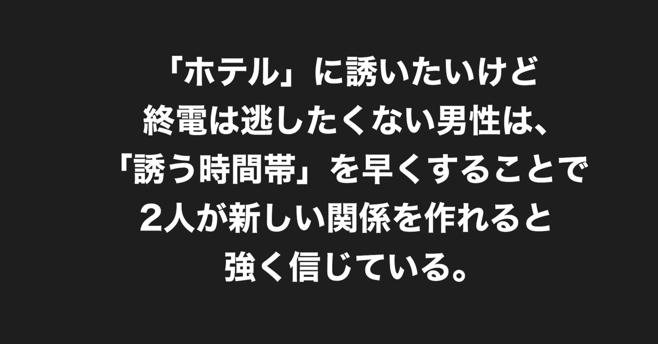 ホテル に誘いたいけど終電は逃したくない男性は 誘う時間帯 を早くすることで2人が新しい関係を作れると強く信じている ホテルの後にお酒やご飯というのもアリなる関係なんて素敵ではありませんか モテ マコト モテを目指して Note