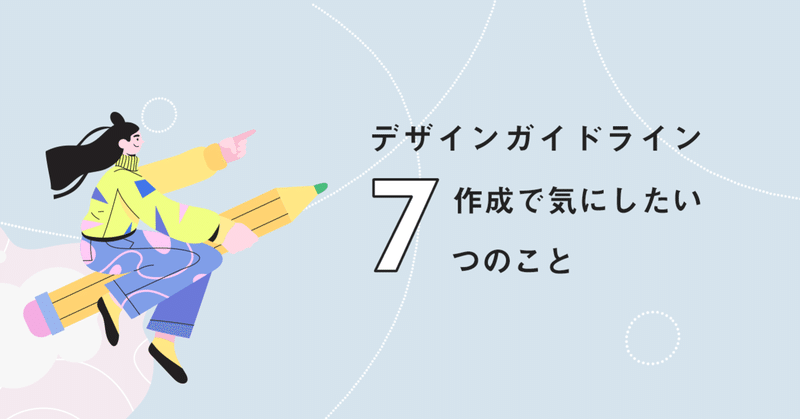 デザインガイドライン作成で気にしたい7つのこと En Japan デジタルプロダクト開発本部 Note 公式 デザインガイドライン作成で気にしたい7つのこと En Japan デジタルプロダクト開発本部 Note 公式