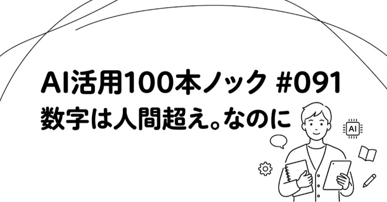 AI活用100本ノック #091 ベンチマークでは人間超え。なのにクリックを外す——AIの性能を示す数字の読み方|プレフロsensei