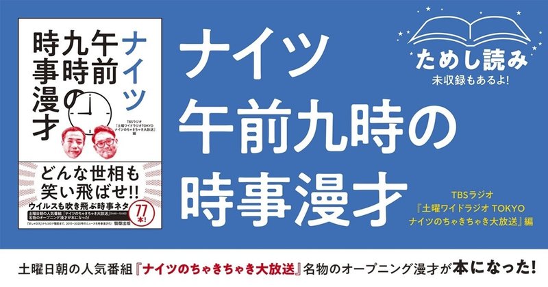 【ためし読み③】どんな世相も笑い飛ばせ！　TBSラジオ『ナイツのちゃきちゃき大放送』オープニング漫才、77本を収録した『ナイツ午前九時の時事漫才』