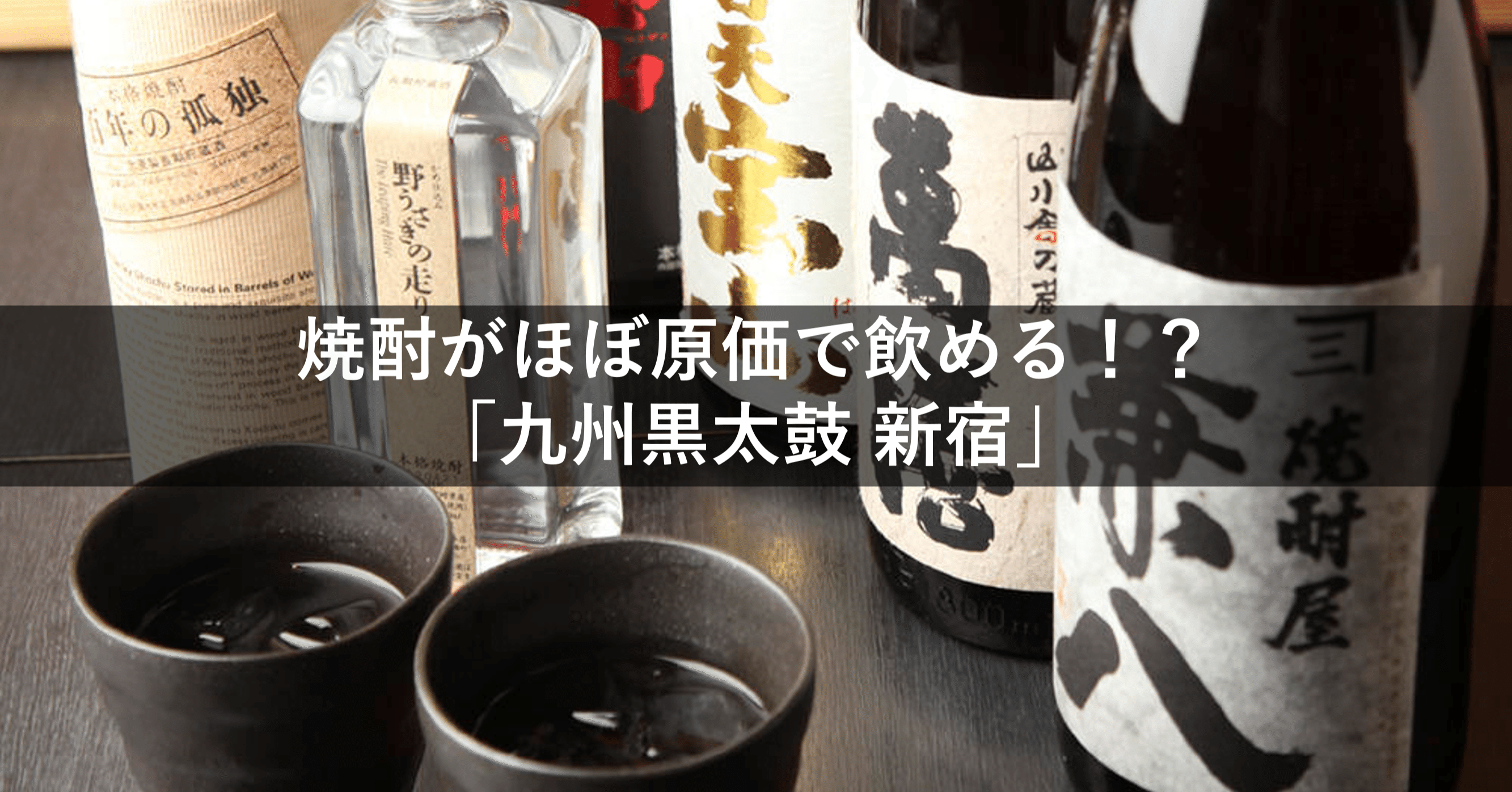 焼酎がほぼ原価で飲める 新宿でおすすめの居酒屋 九州黒太鼓 新宿 美食戦隊グルメンジャー Note