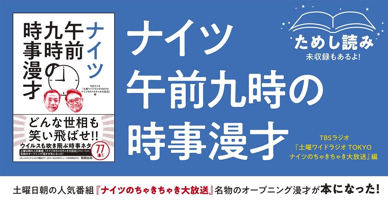 ためし読み 特別編 未収録分 どんな世相も笑い飛ばせ Tbsラジオ ナイツのちゃきちゃき大放送 オープニング漫才 77本を収録した ナイツ 午前九時の時事漫才 駒草出版 Note