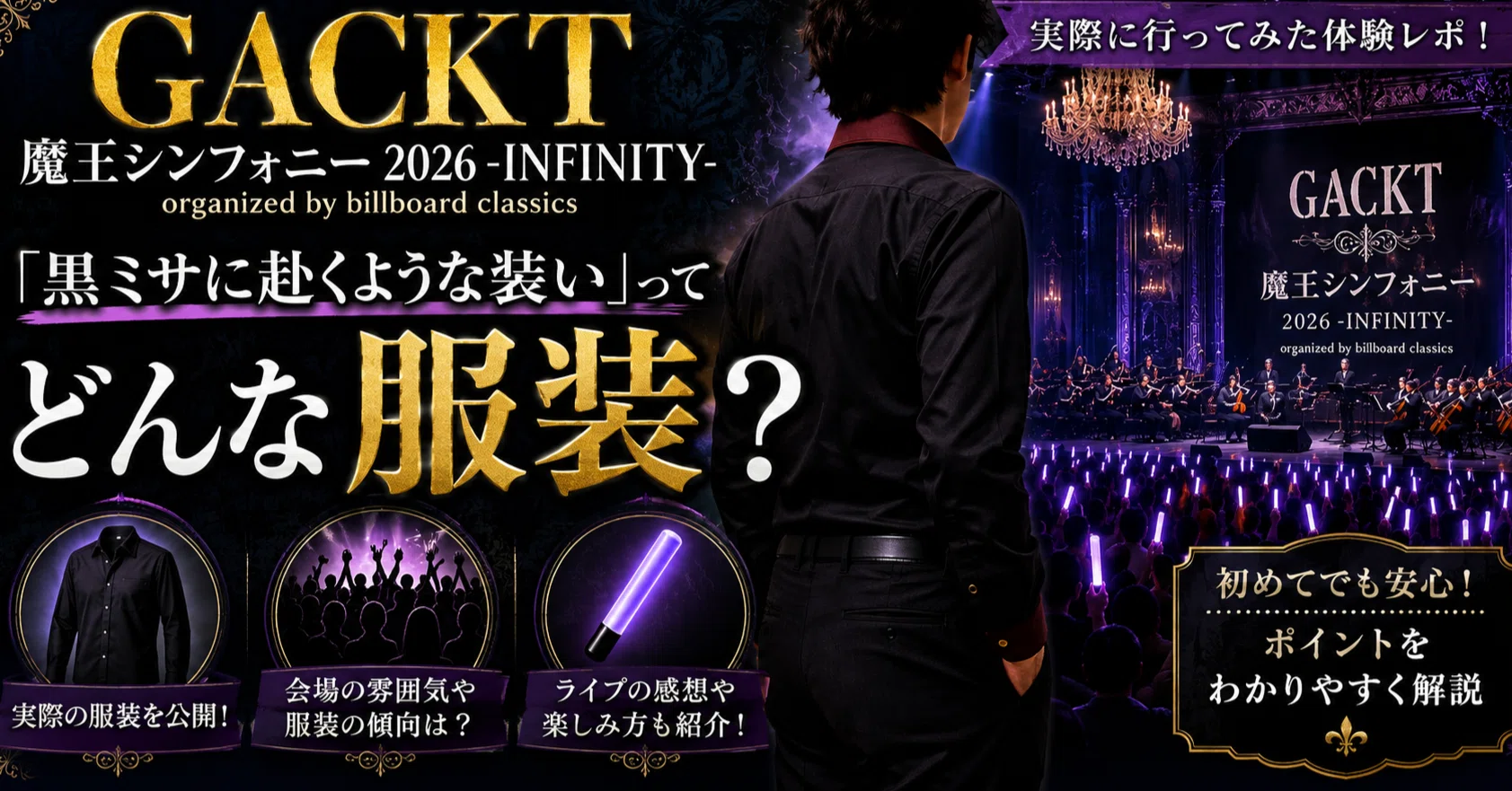 GACKT 魔王シンフォニー2026に行ってみた！「黒ミサに赴くような装い