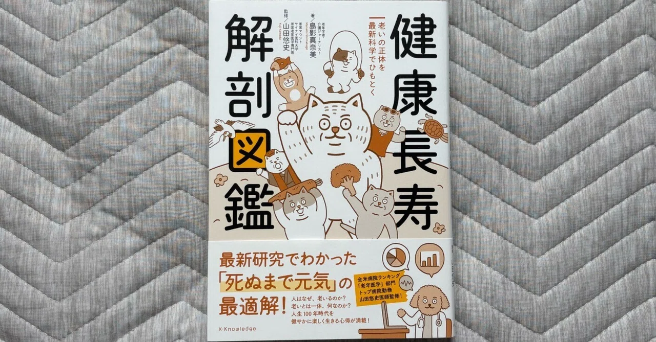 健康長寿 解剖図鑑』｜大杉潤@定年起業