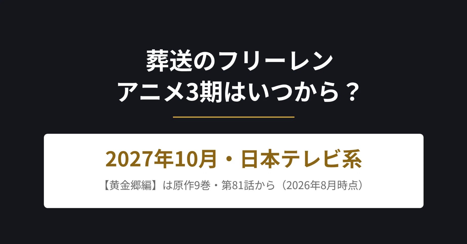 葬送のフリーレン アニメ 3期 いつから