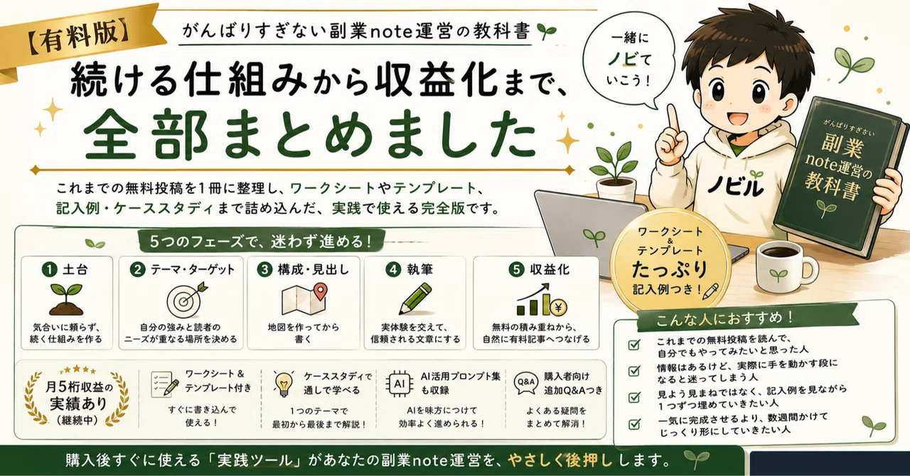 【有料版】がんばりすぎない副業note運営の教科書｜続ける仕組みから収益化まで、全部まとめました｜ノビル