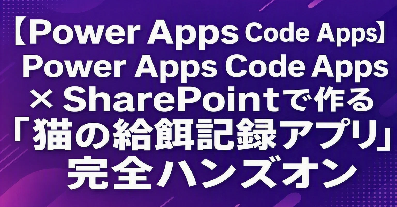 Power Apps Code Apps】 Power Apps Code Apps × SharePointで作る「猫