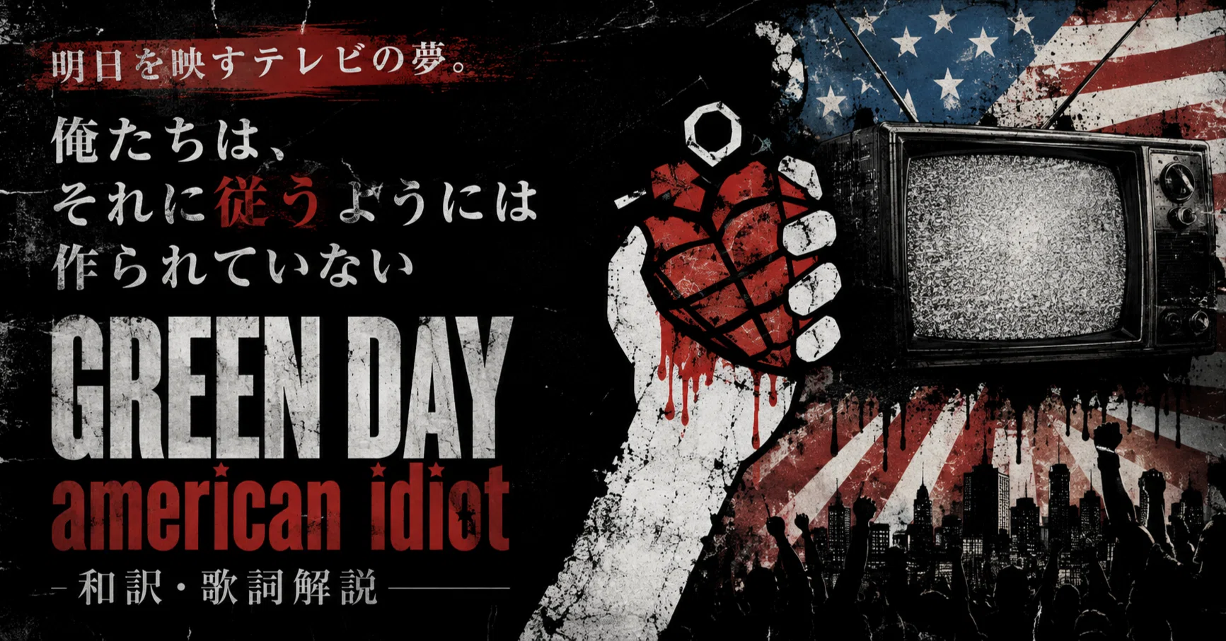 Green Day「American Idiot」和訳・歌詞解説——明日を映すテレビの夢