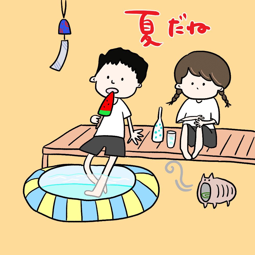 夏だね