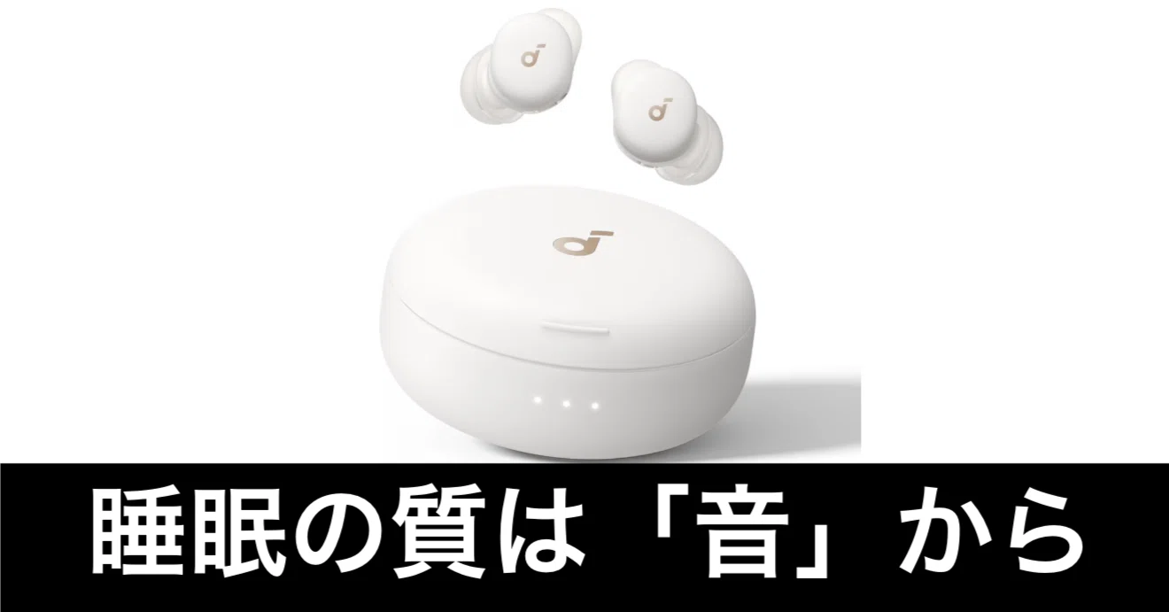 Anker Soundcore Sleep A30。いわゆる「寝ホン」。睡眠をサポートして
