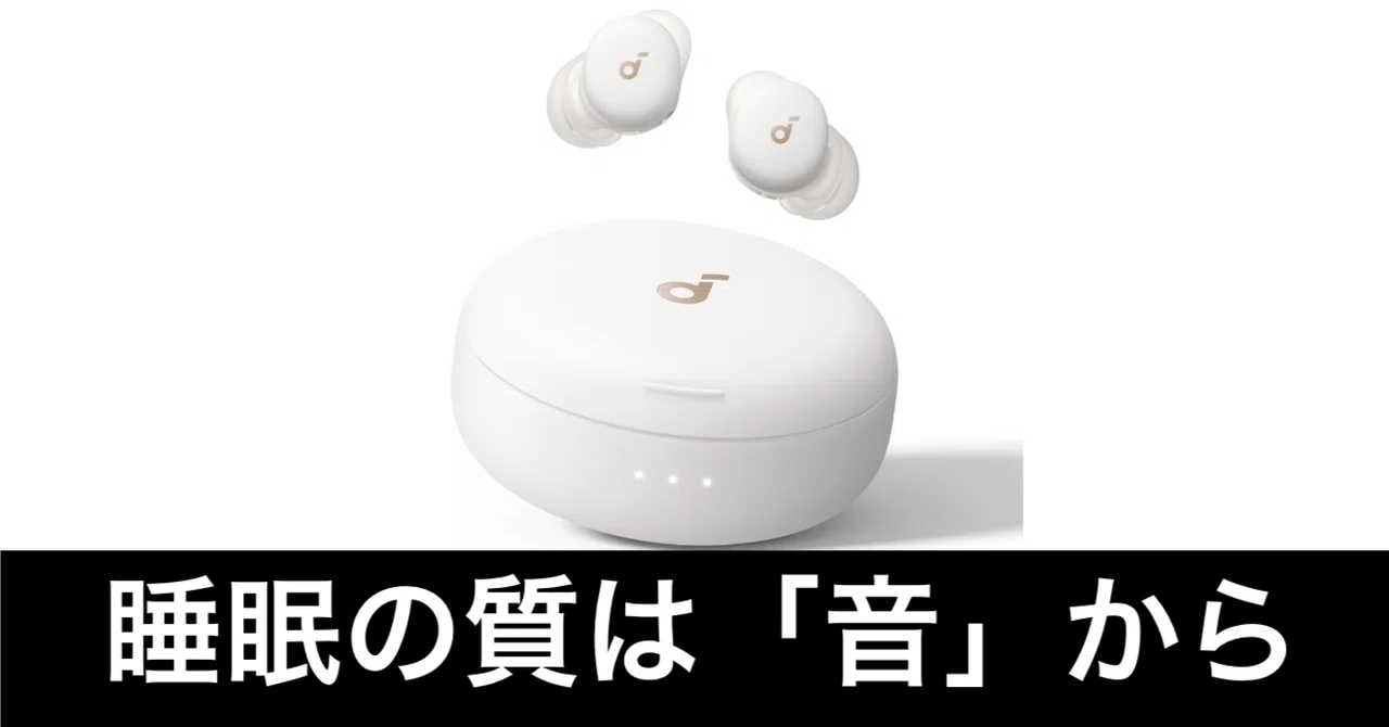 Anker Soundcore Sleep A30。いわゆる「寝ホン」。睡眠をサポートして