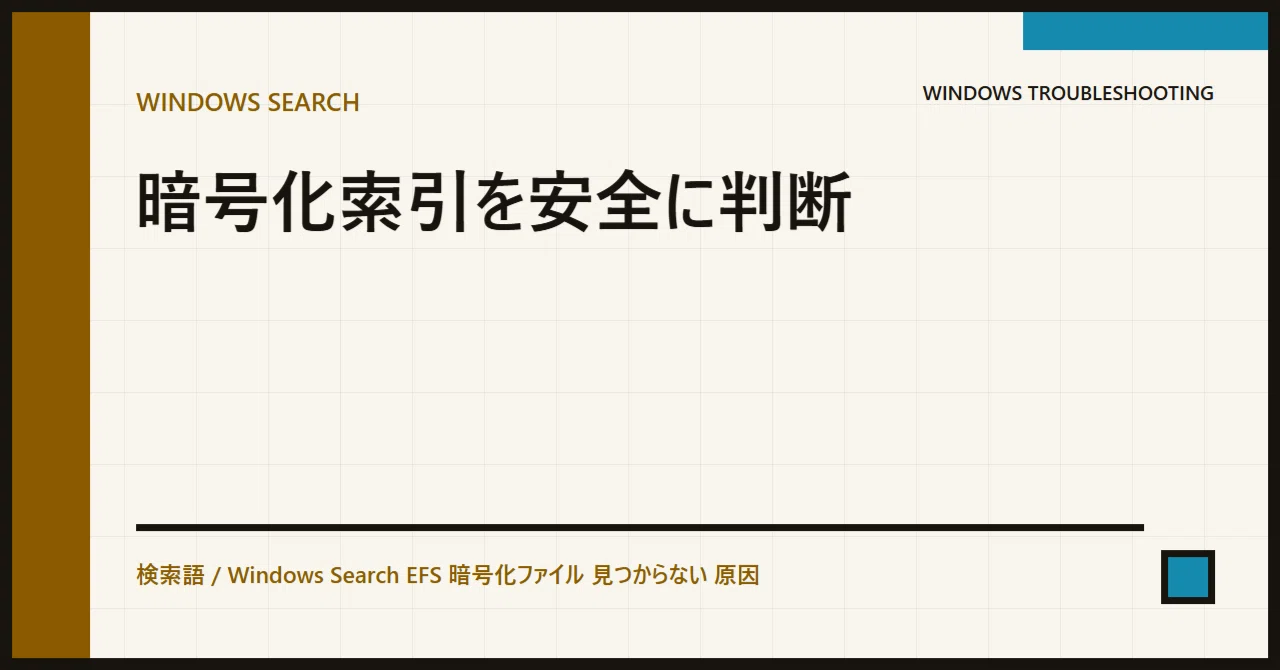 Causes for EFS Encrypted Files Not Appearing in Windows Search｜情シスの問題解決ノート