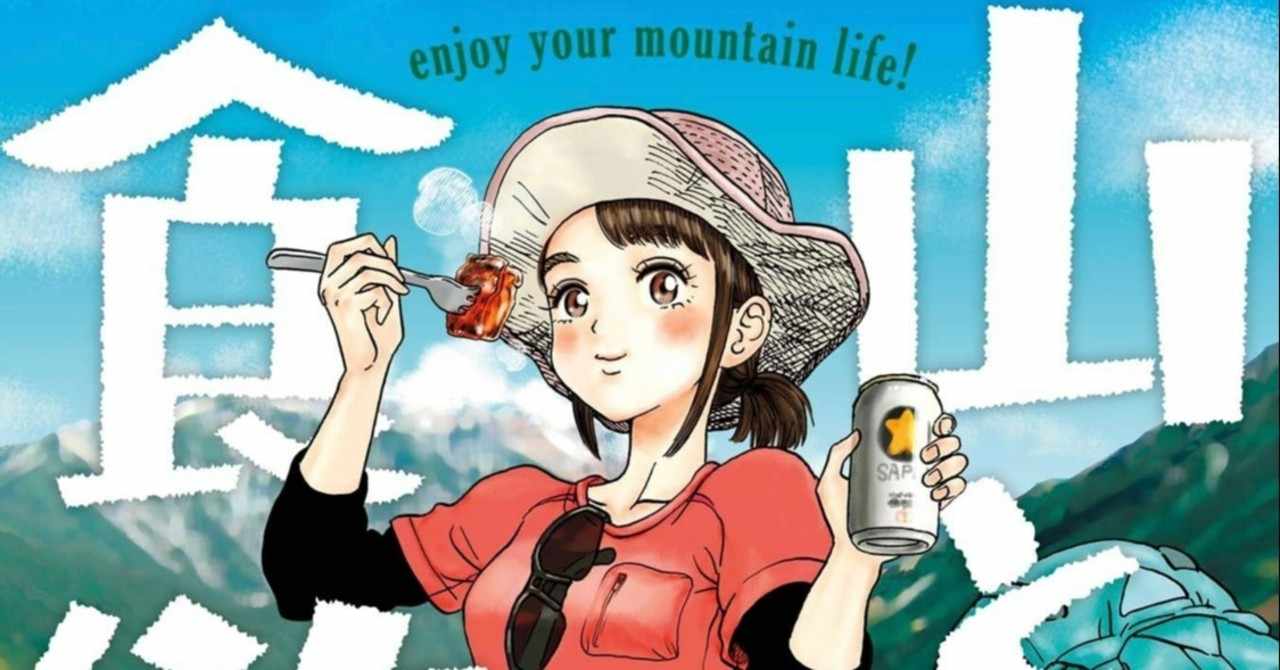 15巻目 山と食欲と私 毎日更新 マンガ 一巻目 Note