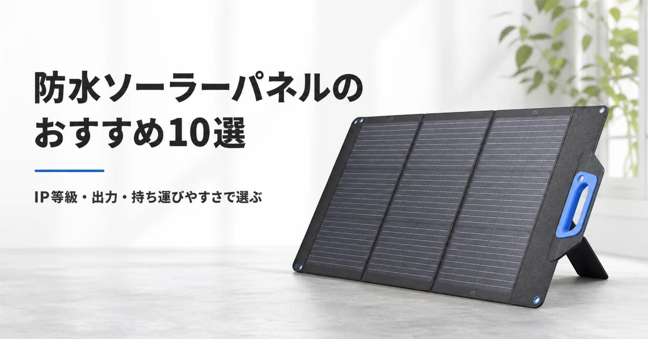 防水ソーラーパネルのおすすめ10選 IP65・IP67・IP68の違いと選び方