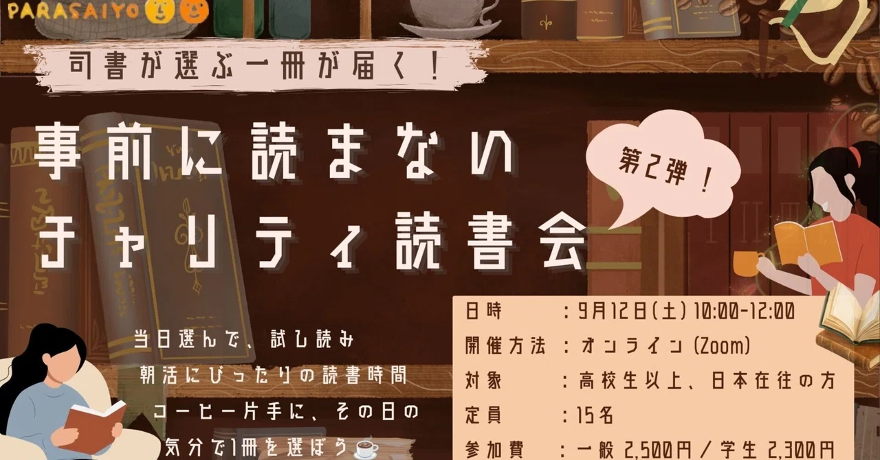 事前に読まないチャリティ読書会 第2弾