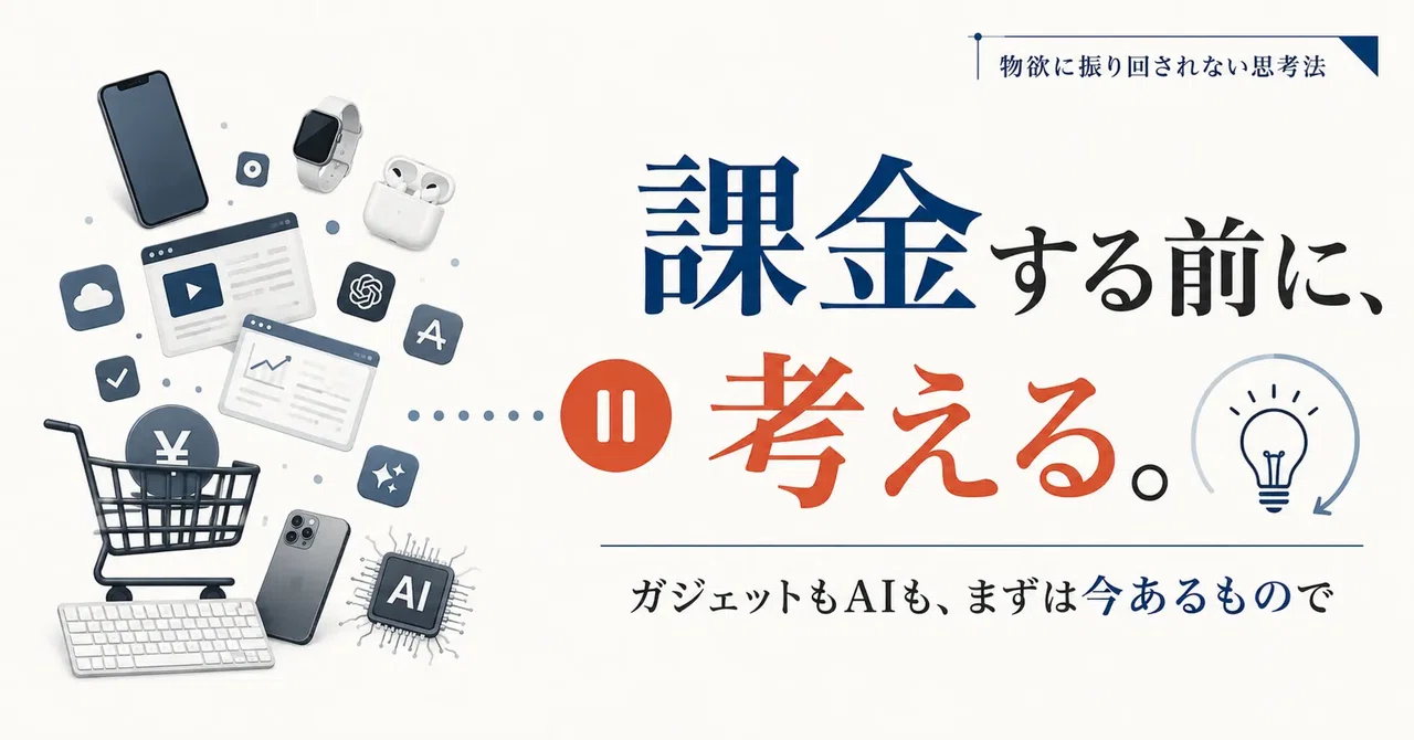 効率化のためならと、新しいガジェットへの課金をやめられなかった。買う前に戻るべき原理原則|manjumoto daishi