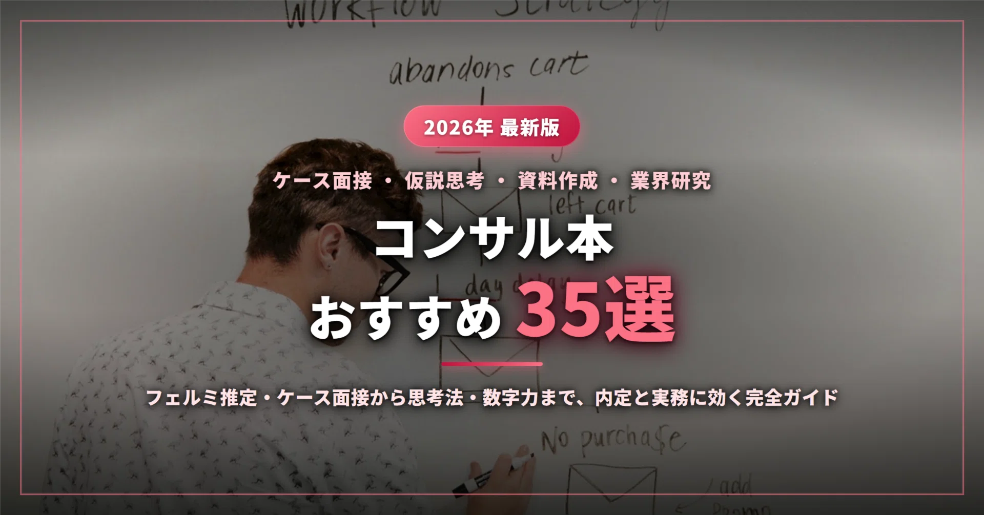 2026年最新】コンサル本のおすすめ35選｜ケース面接・仮説思考・資料