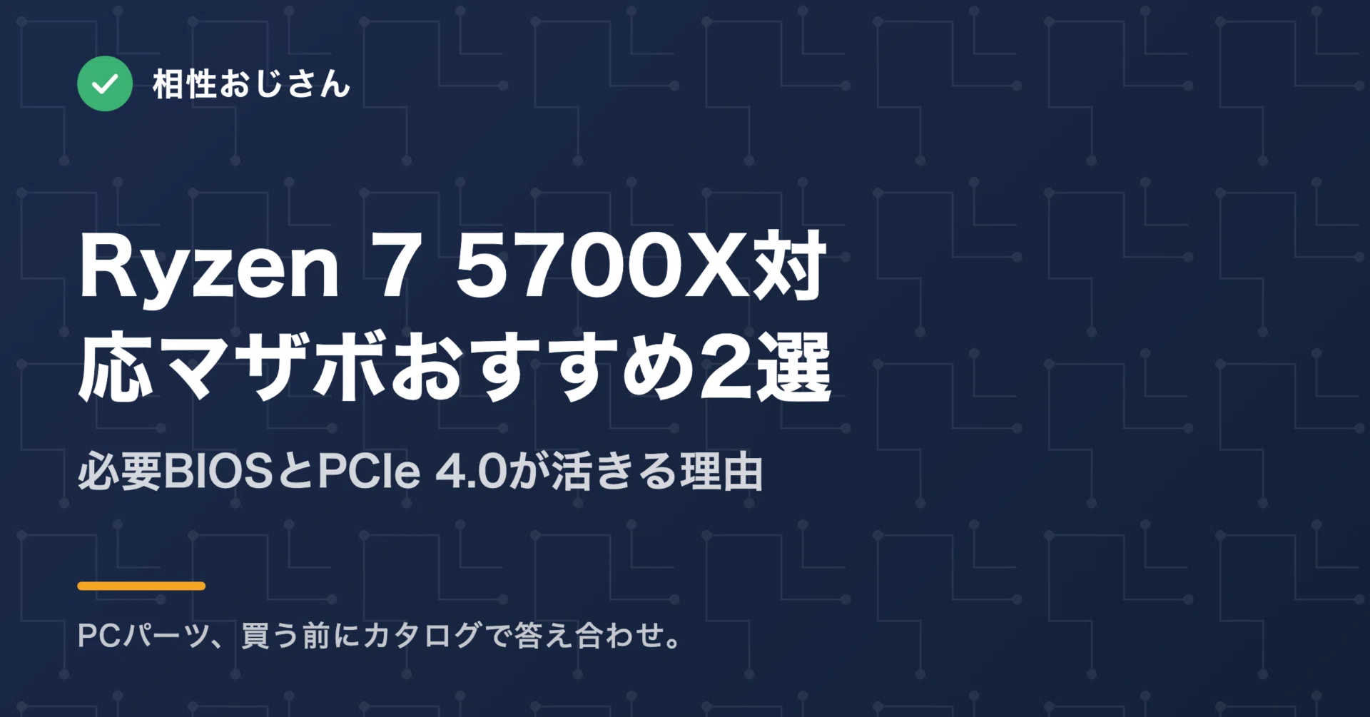 Ryzen 7 5700X対応マザボおすすめ2選｜必要BIOSとPCIe 4.0が活きる理由