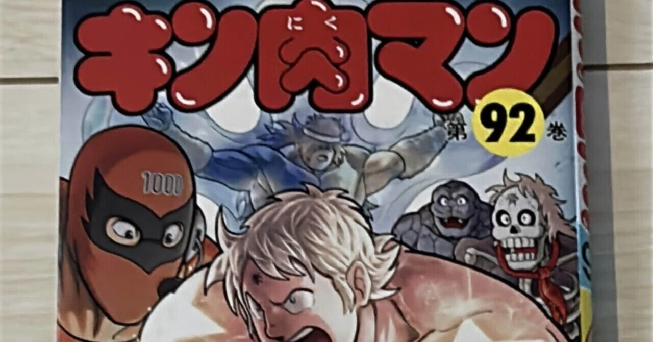 キン肉マン 第92巻】読書感想文｜ななぶ