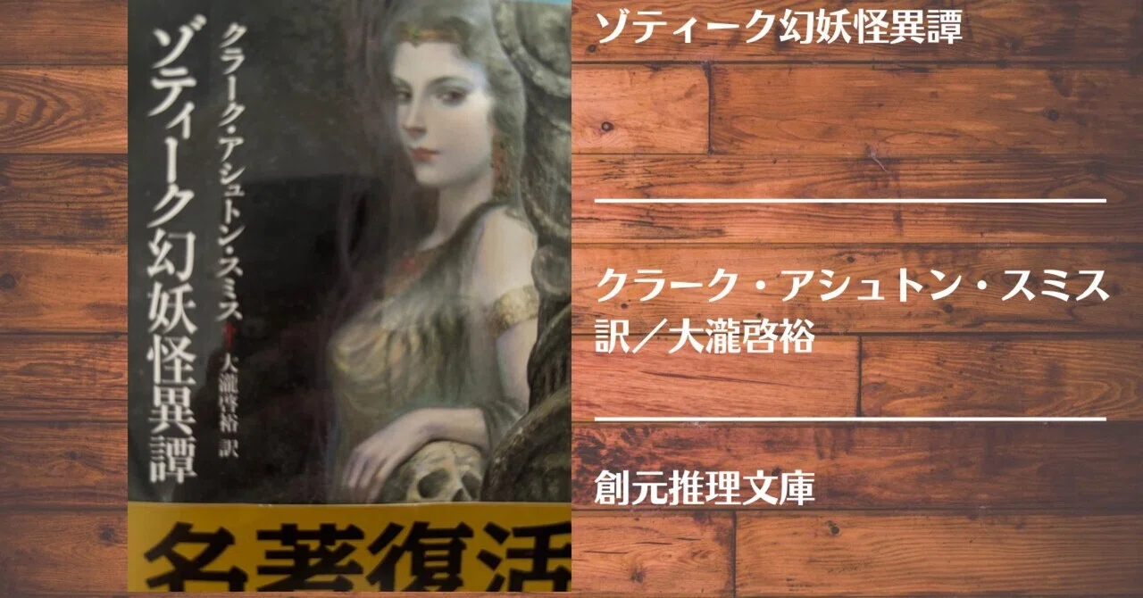 読書記録】ゾティーク幻妖怪異譚｜灰月弥彦